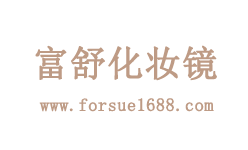 富舒化妆镜logo